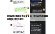 微信可折叠群聊天吗安全吗（微信可折叠群聊天吗安全吗可靠吗）