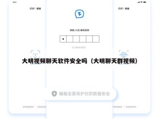 大明视频聊天软件安全吗（大明聊天群视频）