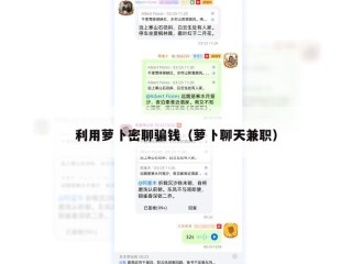 利用萝卜密聊骗钱（萝卜聊天兼职）