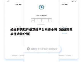 蝙蝠聊天软件是正规平台吗安全吗（蝙蝠聊天软件功能介绍）