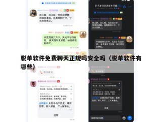 脱单软件免费聊天正规吗安全吗（脱单软件有哪些）