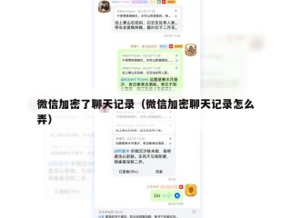 微信加密了聊天记录（微信加密聊天记录怎么弄）
