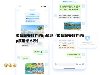 蝙蝠聊天软件的ip属地（蝙蝠聊天软件的ip属地怎么改）