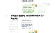 聊天软件安全吗（sweetalk聊天软件安全吗）