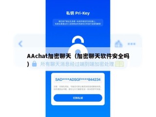 AAchat加密聊天（加密聊天软件安全吗）