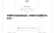 不聊天不见面没安全感（不聊天不见面却不说分手）