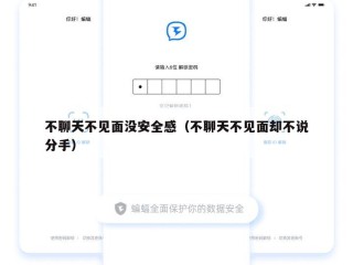 不聊天不见面没安全感（不聊天不见面却不说分手）