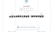 qq怎么给聊天记录加密（聊天如何加密）