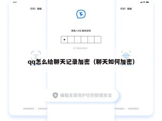 qq怎么给聊天记录加密（聊天如何加密）