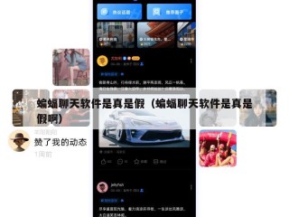 蝙蝠聊天软件是真是假（蝙蝠聊天软件是真是假啊）