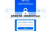 加密通讯电影（加密通讯软件app）