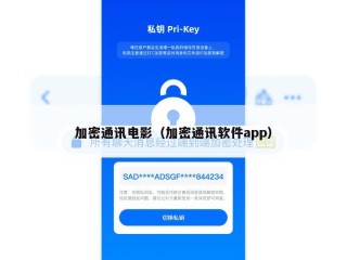 加密通讯电影（加密通讯软件app）