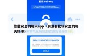 靠谱安全的聊天app（有没有比较安全的聊天软件）