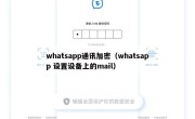 whatsapp通讯加密（whatsapp 设置设备上的mail）