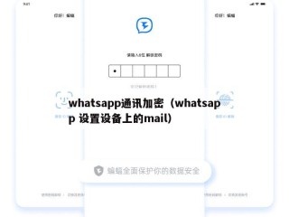 whatsapp通讯加密（whatsapp 设置设备上的mail）