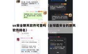 us安全聊天软件可靠吗（全球最安全的聊天软件排名）