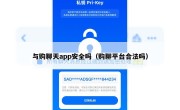 与购聊天app安全吗（购聊平台合法吗）