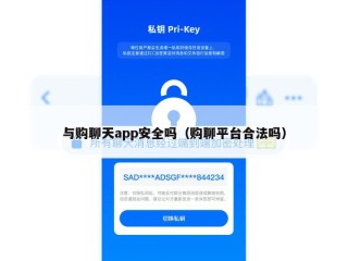 与购聊天app安全吗（购聊平台合法吗）
