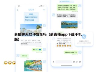 萌播聊天软件安全吗（萌直播app下载手机版）