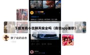 下载用商小信聊天安全吗（商信app兼职）