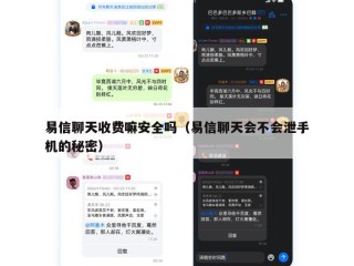 易信聊天收费嘛安全吗（易信聊天会不会泄手机的秘密）