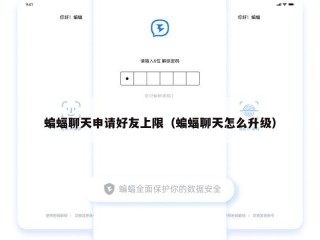 蝙蝠聊天申请好友上限（蝙蝠聊天怎么升级）