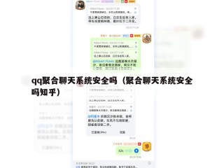 qq聚合聊天系统安全吗（聚合聊天系统安全吗知乎）