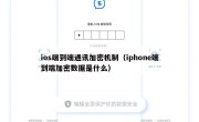 ios端到端通讯加密机制（iphone端到端加密数据是什么）