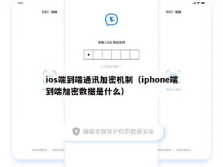 ios端到端通讯加密机制（iphone端到端加密数据是什么）