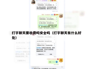 打字聊天要收费吗安全吗（打字聊天有什么好处）
