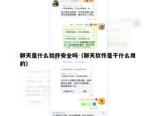 聊天是什么软件安全吗（聊天软件是干什么用的）