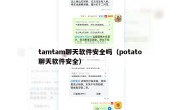 tamtam聊天软件安全吗（potato聊天软件安全）