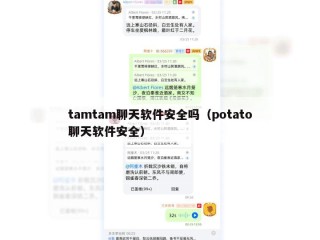 tamtam聊天软件安全吗（potato聊天软件安全）