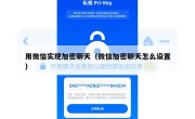 用微信实现加密聊天（微信加密聊天怎么设置）