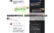 加密版的聊天方式（加密版的聊天方式怎么设置）