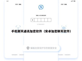 手机聊天通讯加密软件（安卓加密聊天软件）
