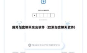 国外加密聊天交友软件（欧洲加密聊天软件）