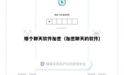 哪个聊天软件加密（加密聊天的软件）