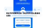 安全守护的聊天记录（安全守护2怎么看通话记录）