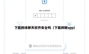 下载网缘聊天软件安全吗（下载网聊app）