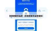 怎样把聊天加密（怎样把聊天加密保存）