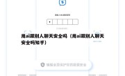 用ai跟别人聊天安全吗（用ai跟别人聊天安全吗知乎）