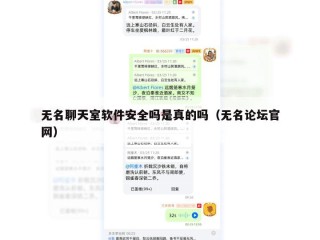 无名聊天室软件安全吗是真的吗（无名论坛官网）