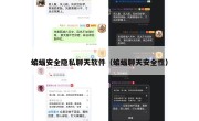 蝙蝠安全隐私聊天软件（蝙蝠聊天安全性）