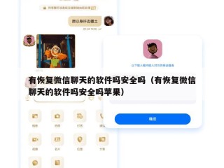 有恢复微信聊天的软件吗安全吗（有恢复微信聊天的软件吗安全吗苹果）