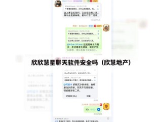 欣欣慧星聊天软件安全吗（欣慧地产）