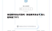 微信聊天安全可靠吗（微信聊天安全不,别人能知道了不?）