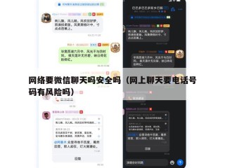 网络要微信聊天吗安全吗（网上聊天要电话号码有风险吗）