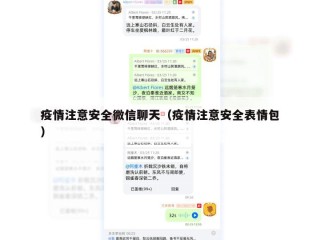 疫情注意安全微信聊天（疫情注意安全表情包）