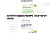 魔力聊天诈骗是真的吗安全吗（魔力平台可以赚钱吗）